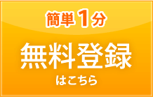 無料登録